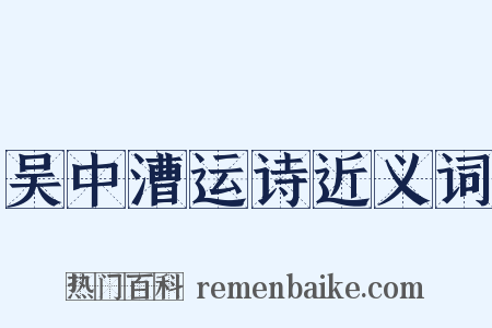 吴中漕运诗近义词是什么意思的图片
